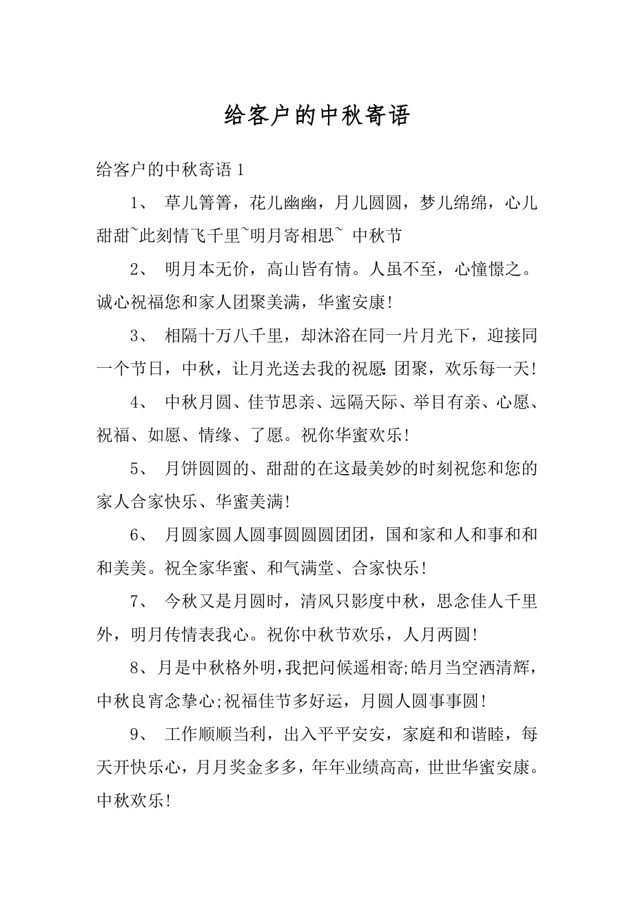 给客户的中秋寄语汇总.docx_第1页