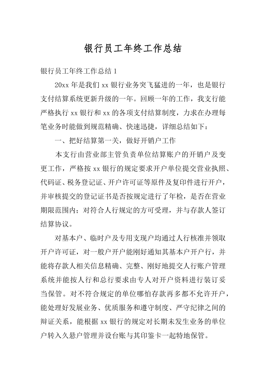 银行员工年终工作总结优质.docx_第1页