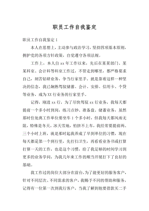 职员工作自我鉴定优质.docx