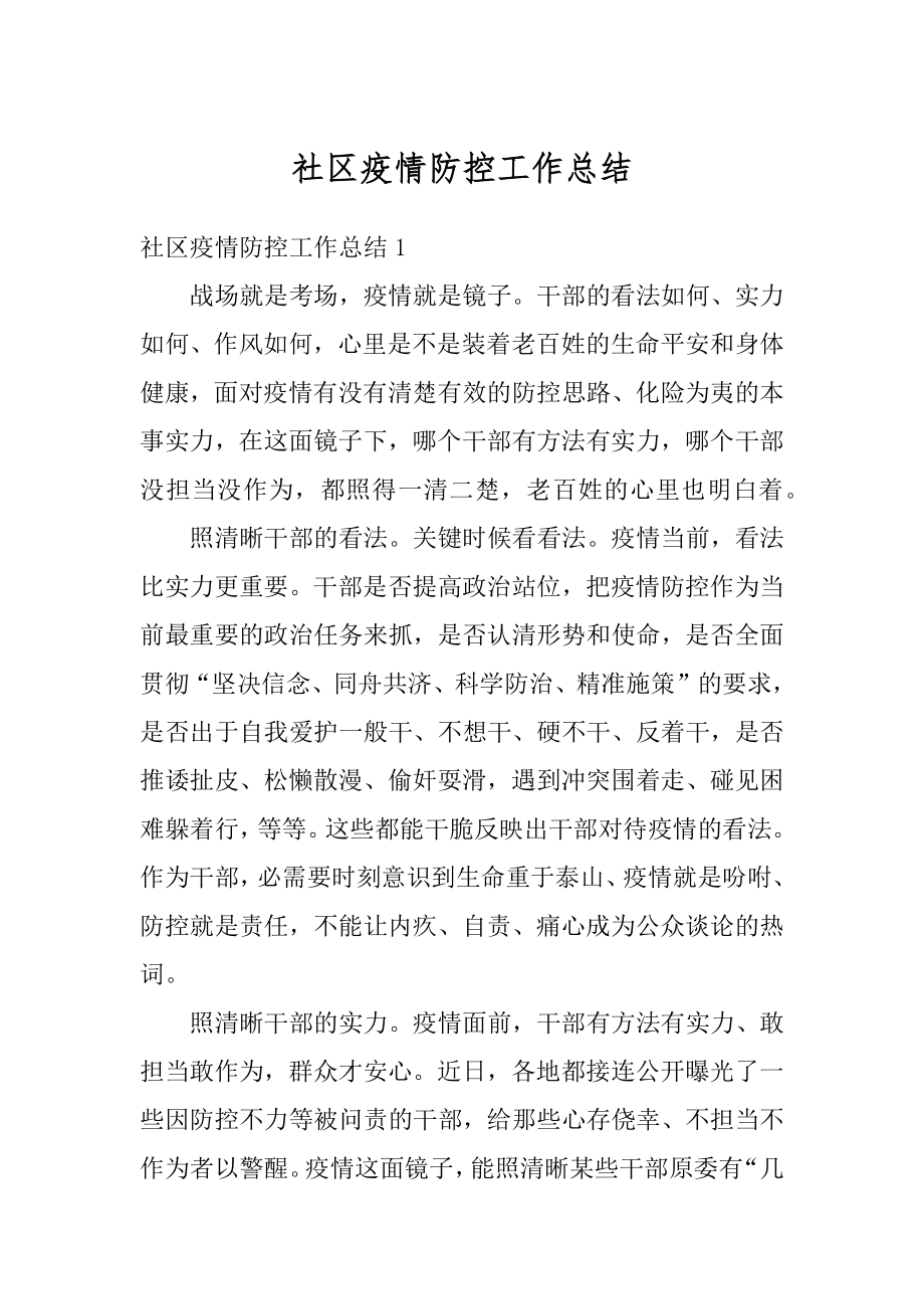 社区疫情防控工作总结汇总.docx_第1页