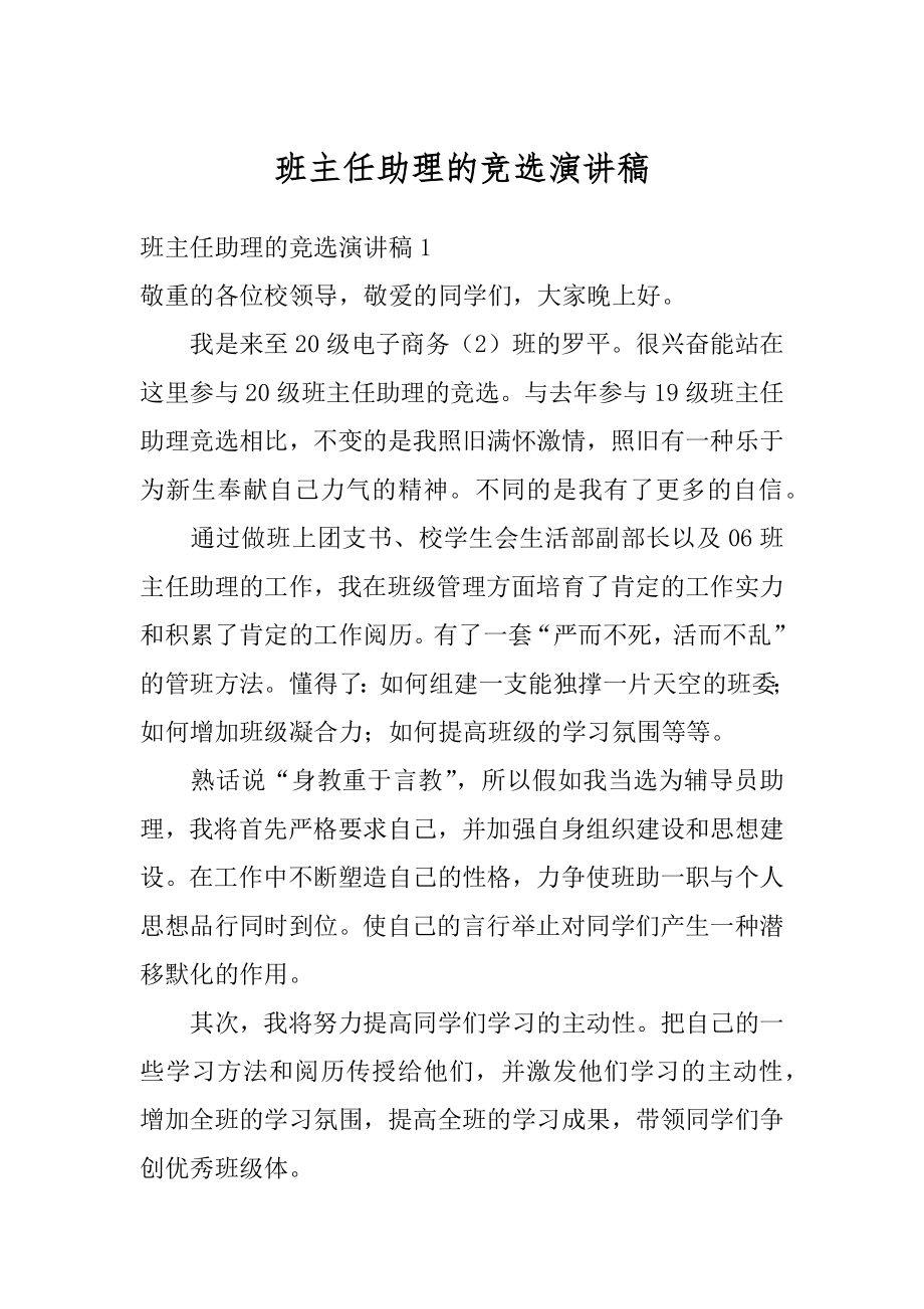 班主任助理的竞选演讲稿汇编.docx_第1页