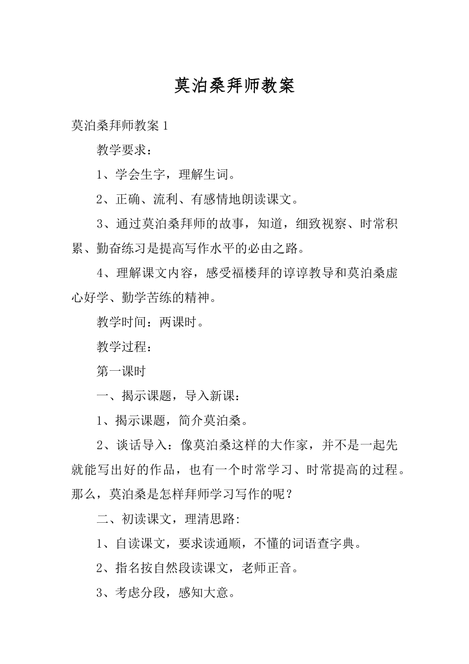 莫泊桑拜师教案范本.docx_第1页