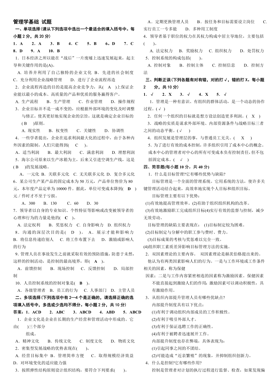 电大管理学基础考试试题复习资料【选择-判断-案例分析】.doc_第1页