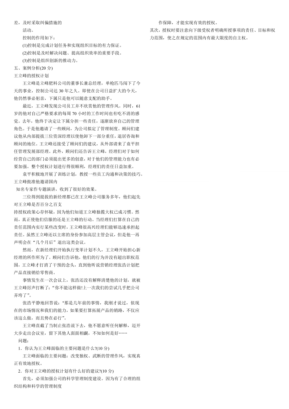 电大管理学基础考试试题复习资料【选择-判断-案例分析】.doc_第2页