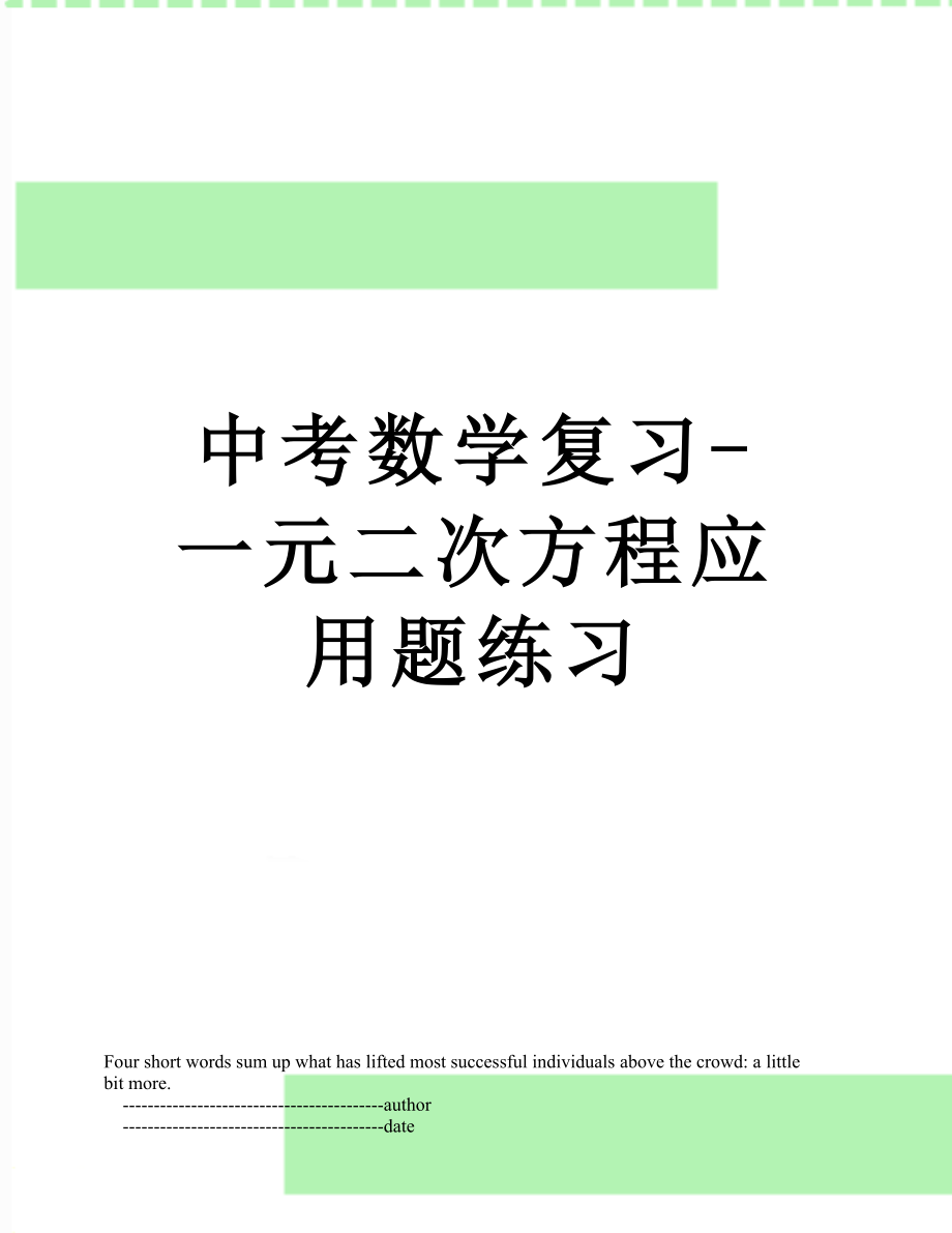 中考数学复习-一元二次方程应用题练习.doc_第1页