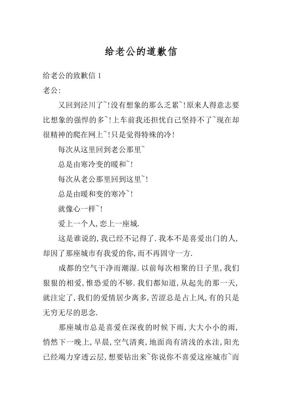 给老公的道歉信精编.docx_第1页