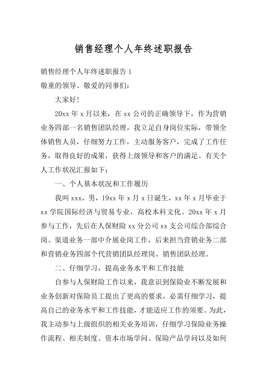 销售经理个人年终述职报告汇总.docx_第1页