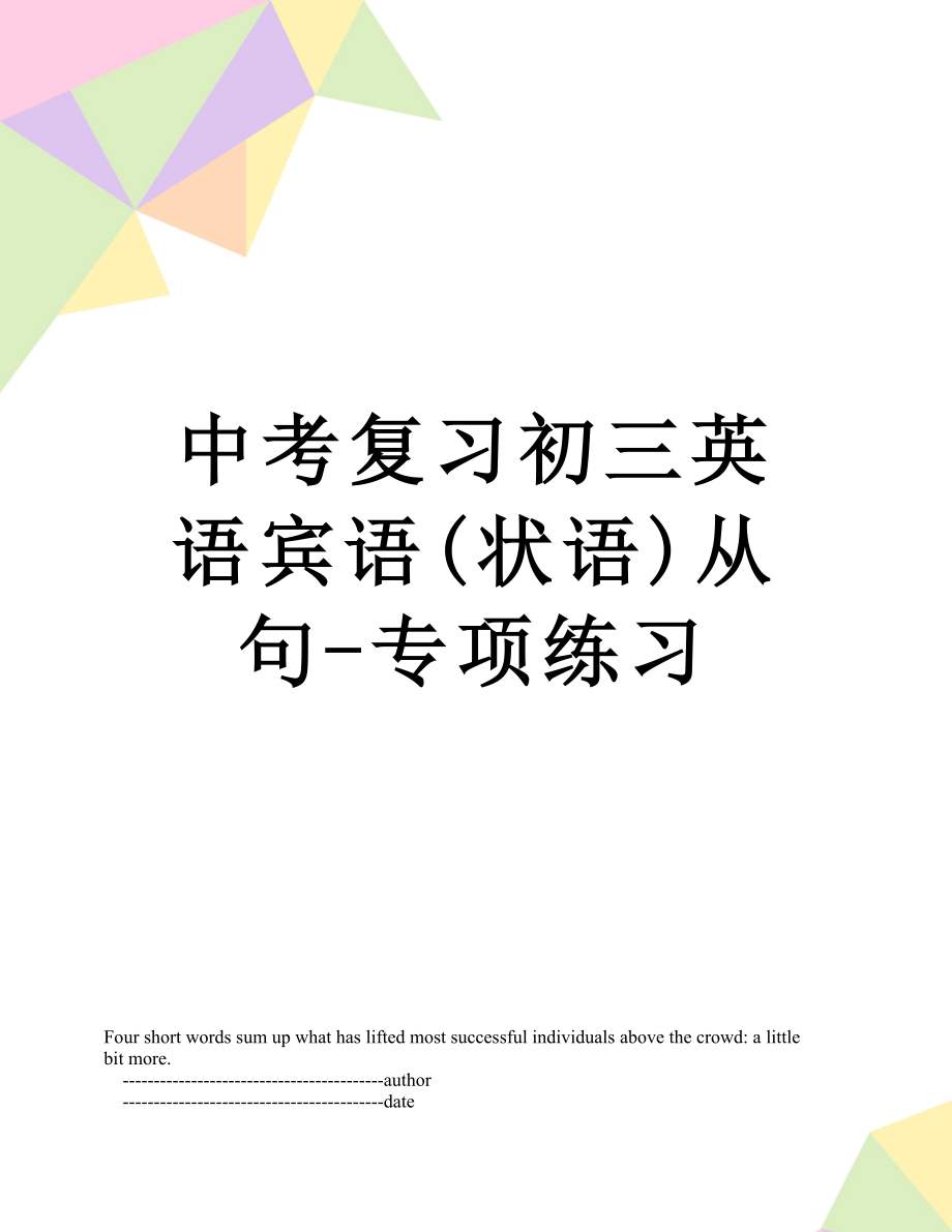 中考复习初三英语宾语(状语)从句-专项练习.doc_第1页