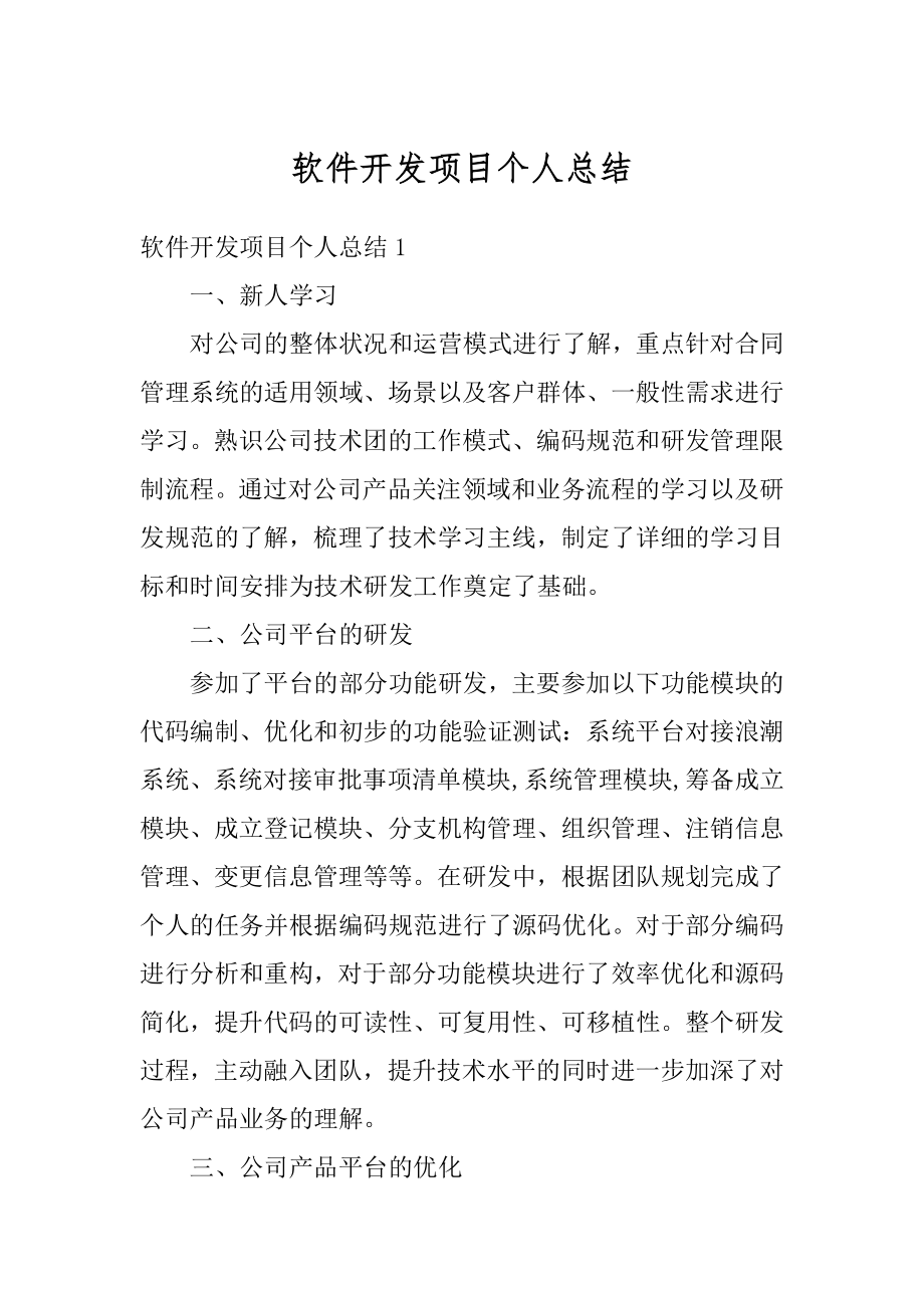 软件开发项目个人总结优质.docx_第1页