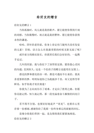 给好友的赠言精编.docx