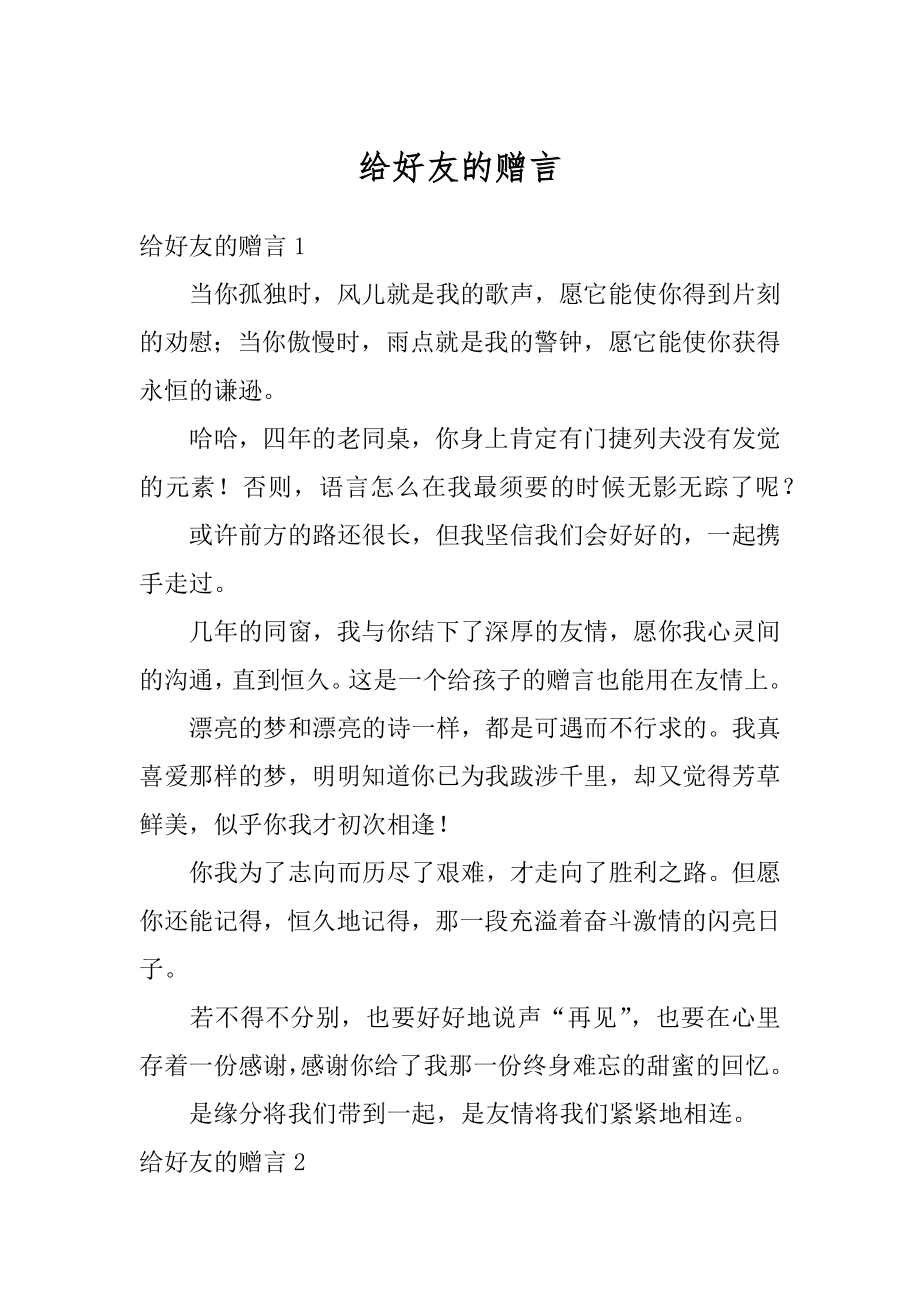 给好友的赠言精编.docx_第1页