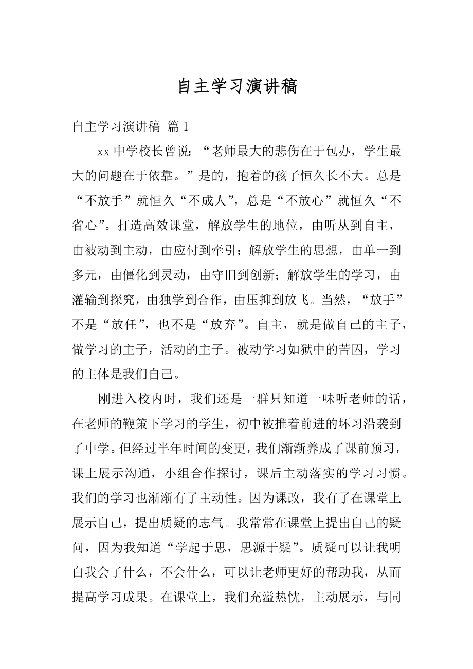 自主学习演讲稿范例.docx_第1页