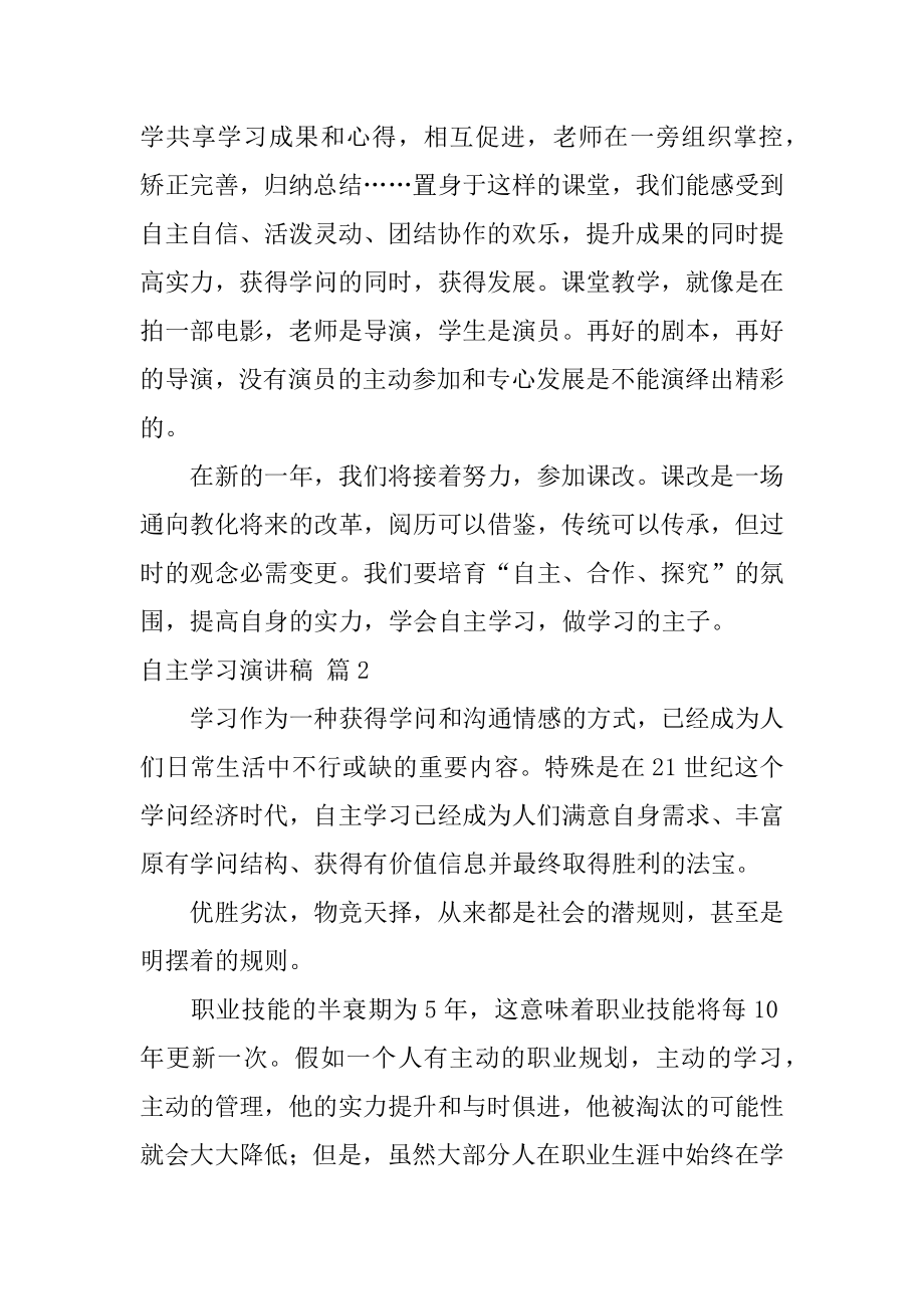 自主学习演讲稿范例.docx_第2页