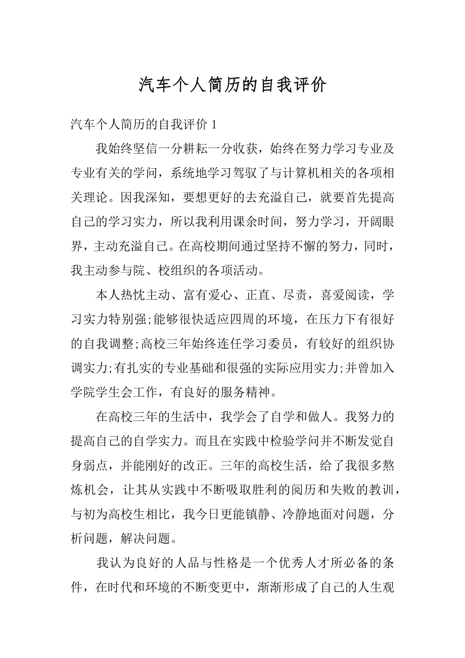 汽车个人简历的自我评价汇总.docx_第1页