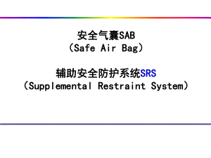 安全气囊SAB辅助安全防护系统SRSppt课件.ppt