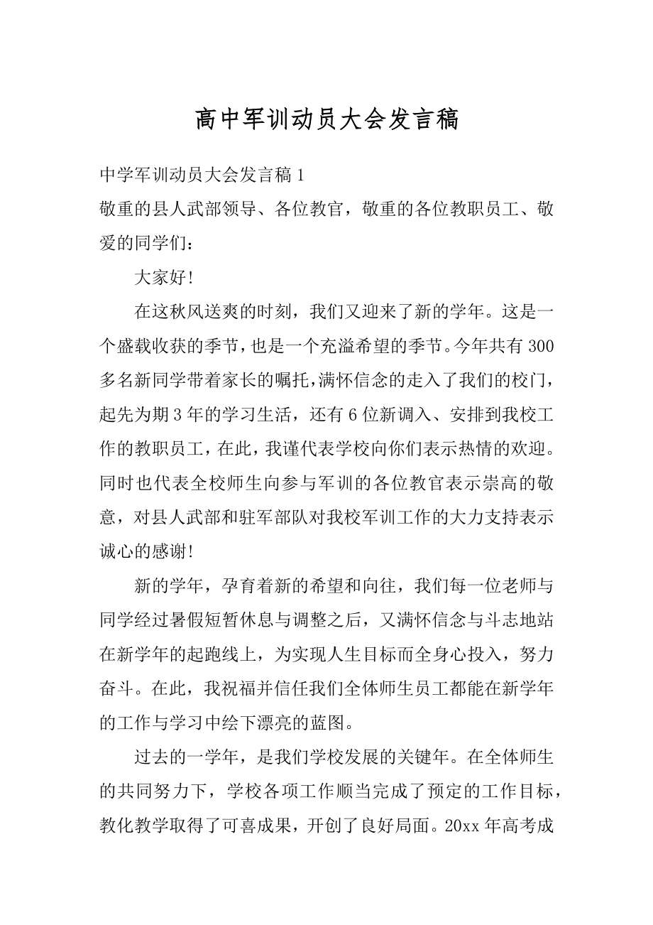 高中军训动员大会发言稿范文.docx_第1页