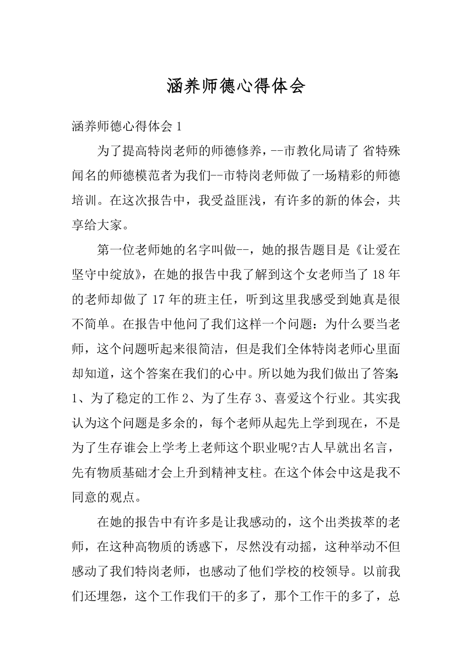 涵养师德心得体会优质.docx_第1页