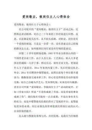 爱岗敬业做岗位主人心得体会精品.docx