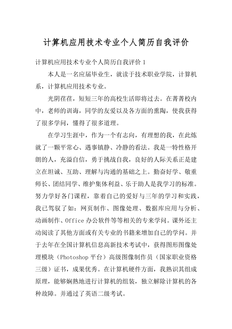 计算机应用技术专业个人简历自我评价优质.docx_第1页