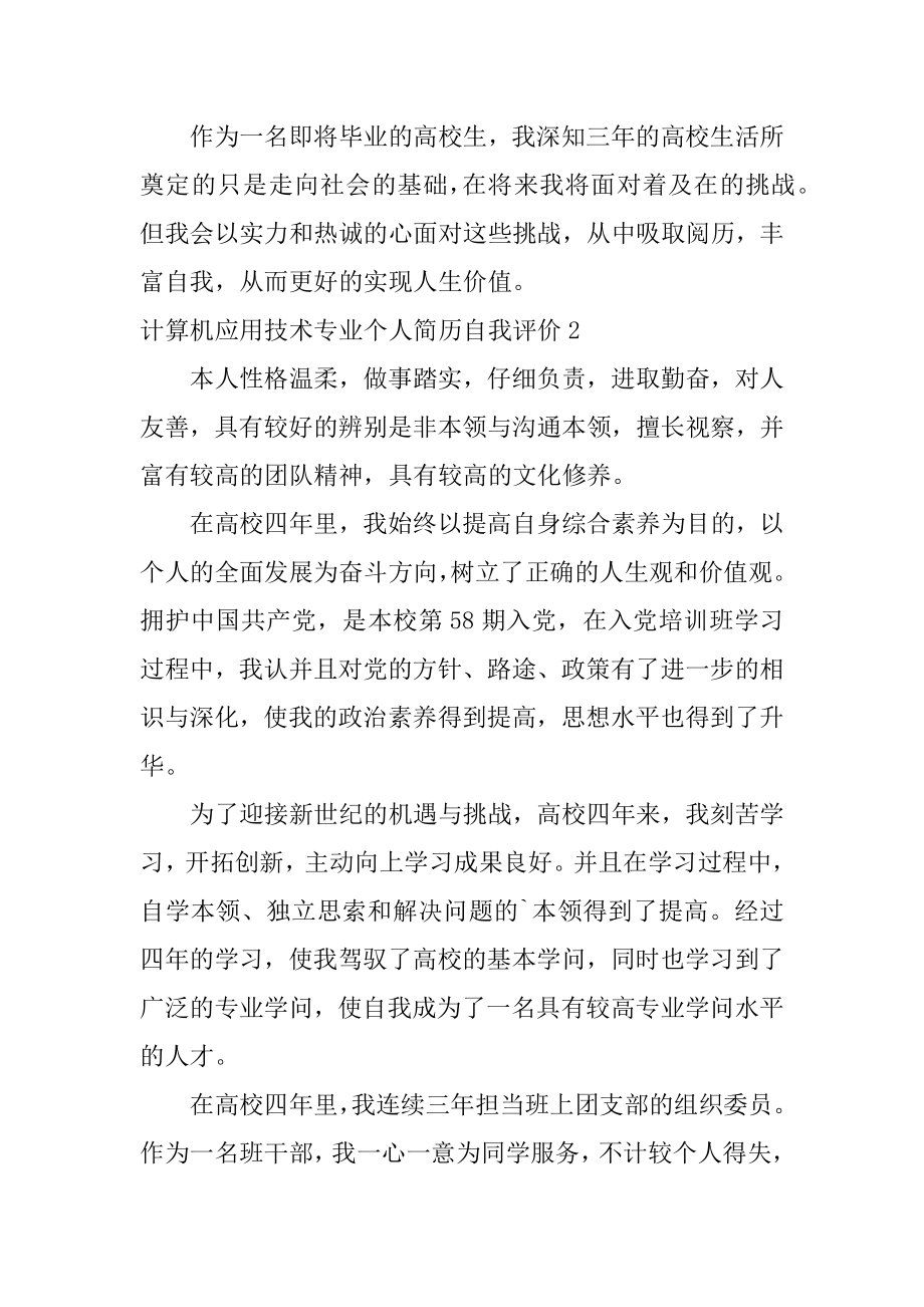 计算机应用技术专业个人简历自我评价优质.docx_第2页