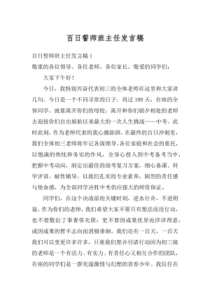 百日誓师班主任发言稿精品.docx