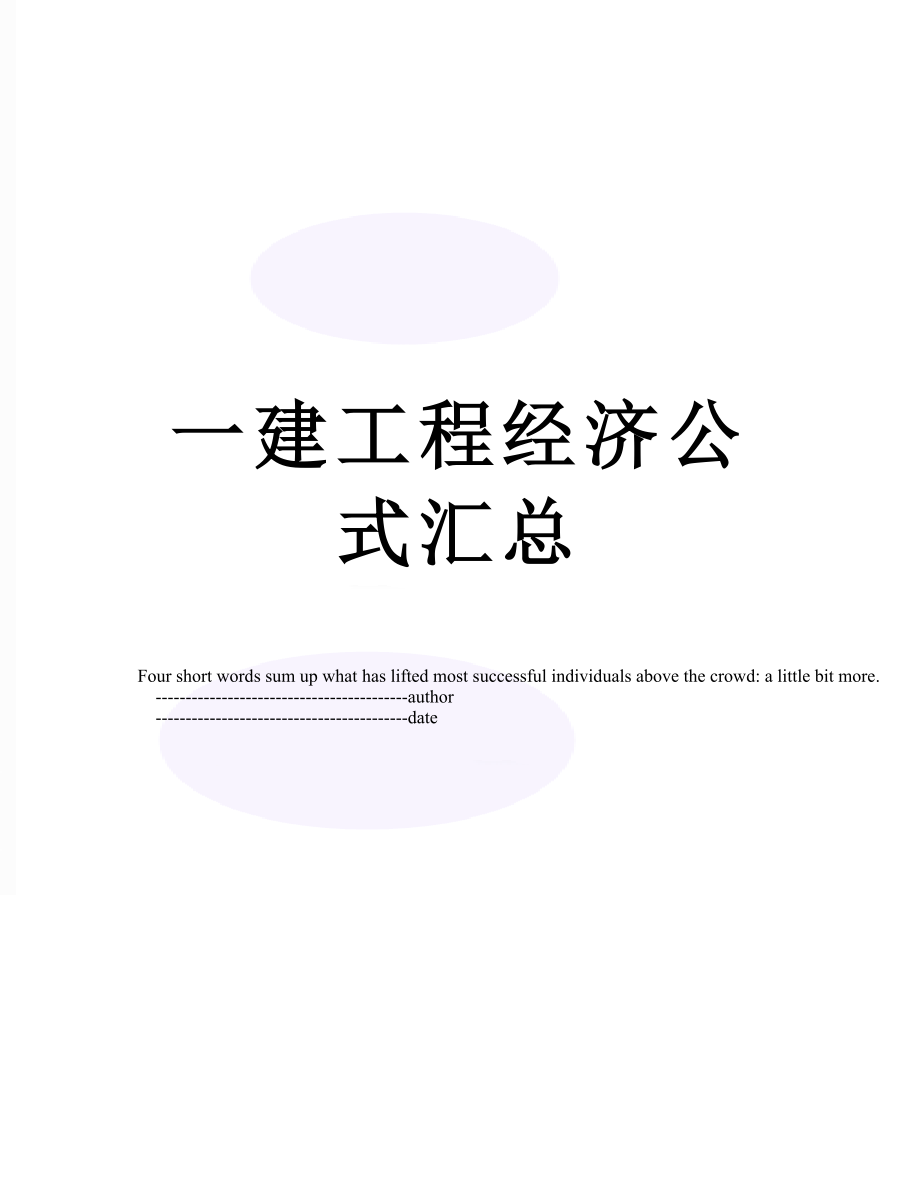 一建工程经济公式汇总.doc_第1页