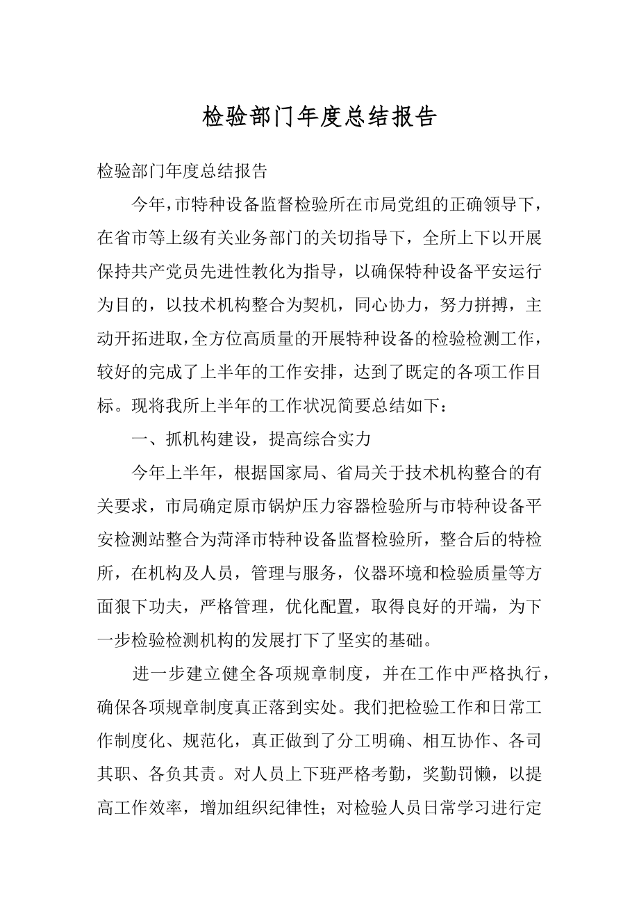 检验部门年度总结报告范本.docx_第1页