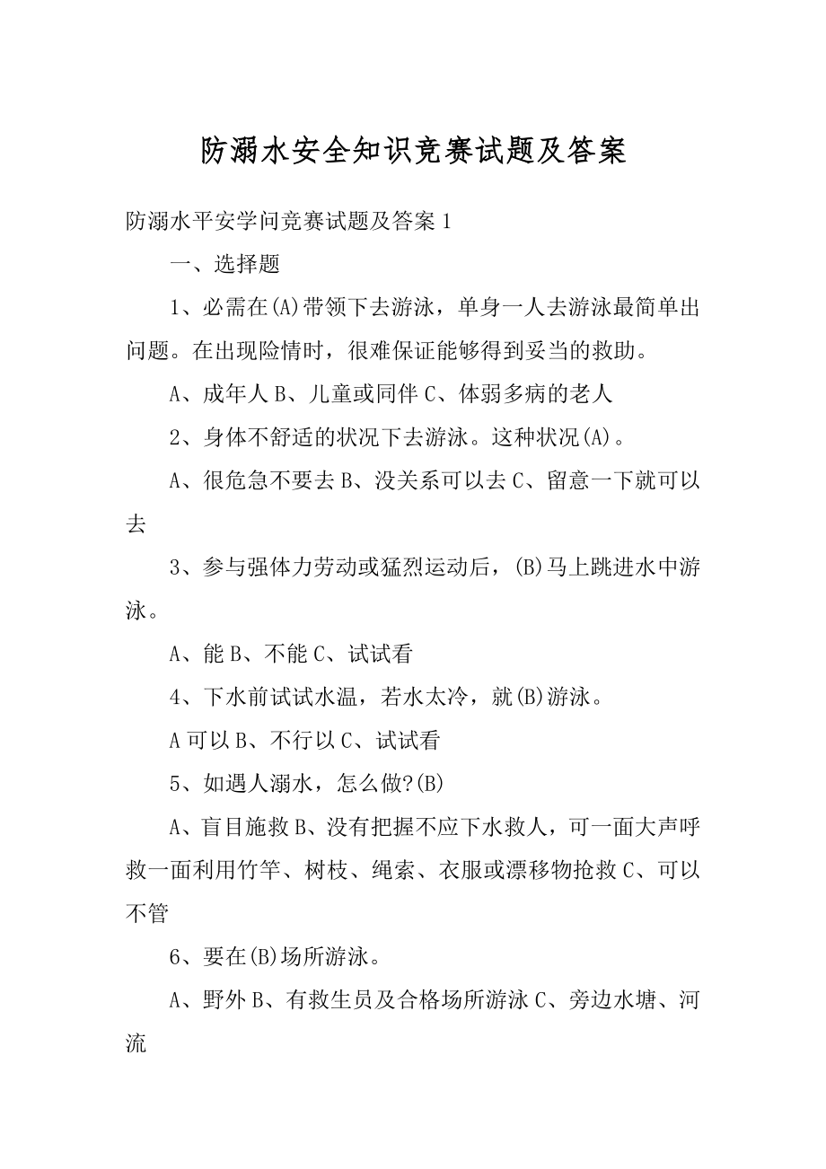 防溺水安全知识竞赛试题及答案汇编.docx_第1页