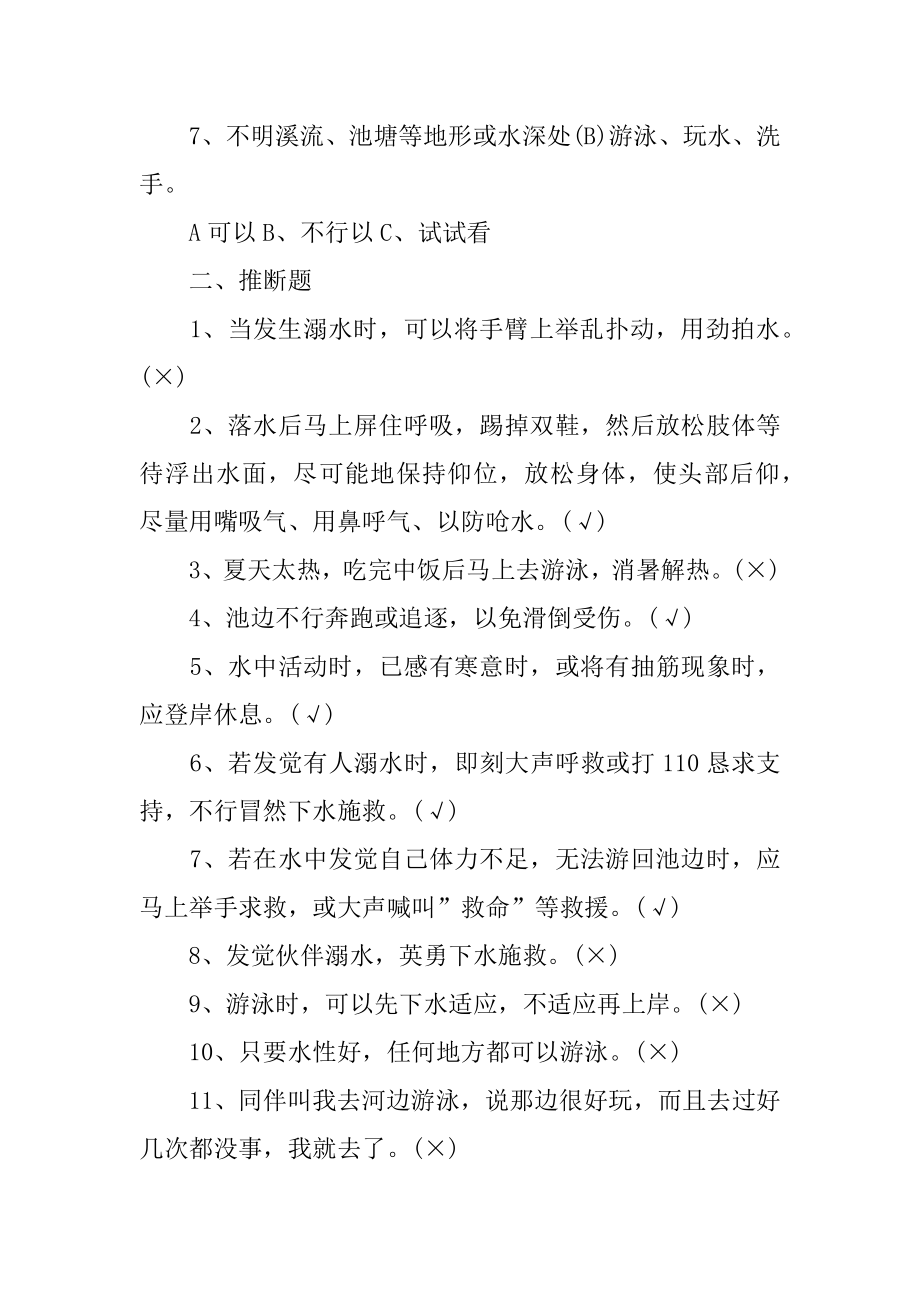 防溺水安全知识竞赛试题及答案汇编.docx_第2页