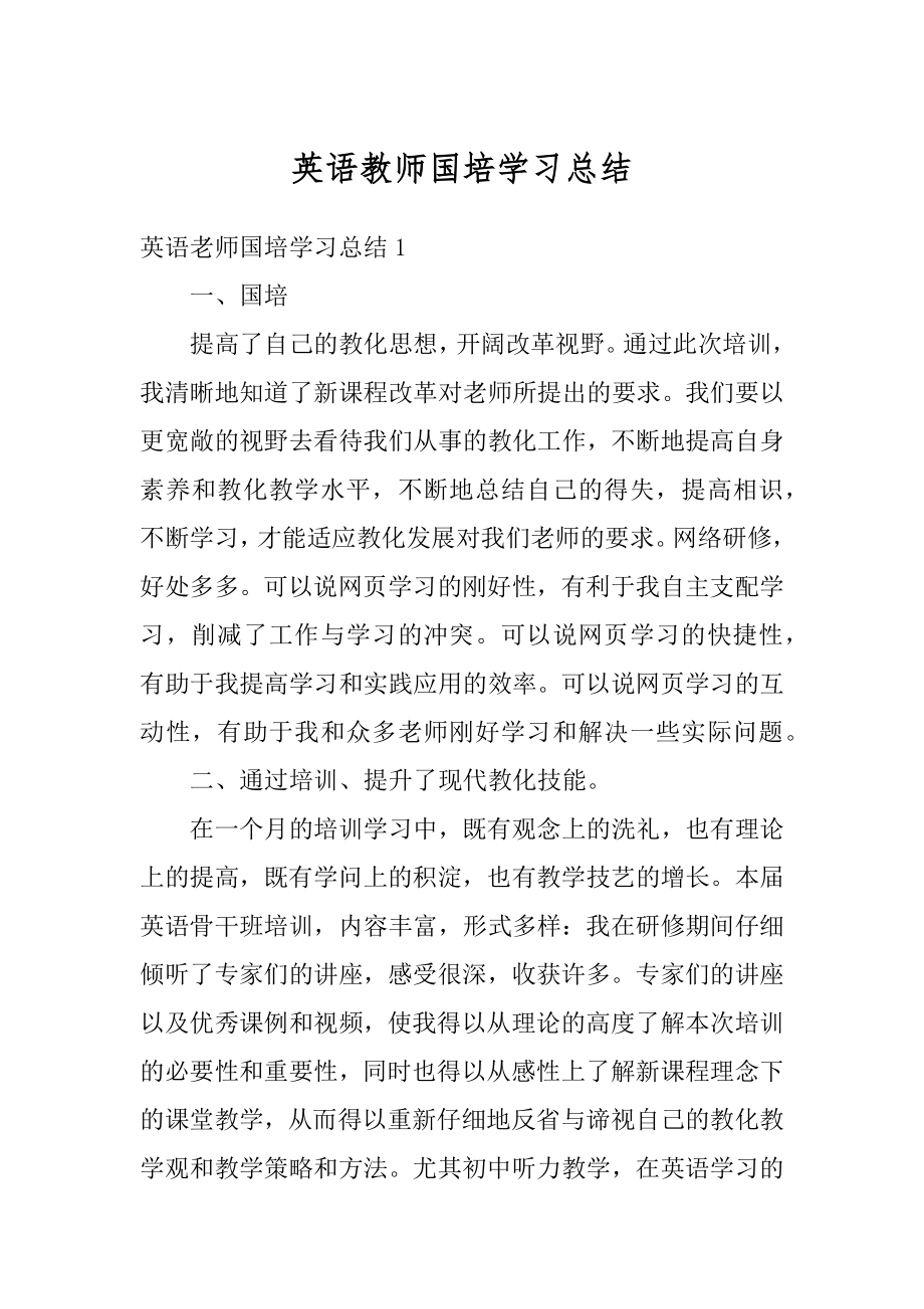 英语教师国培学习总结精品.docx_第1页