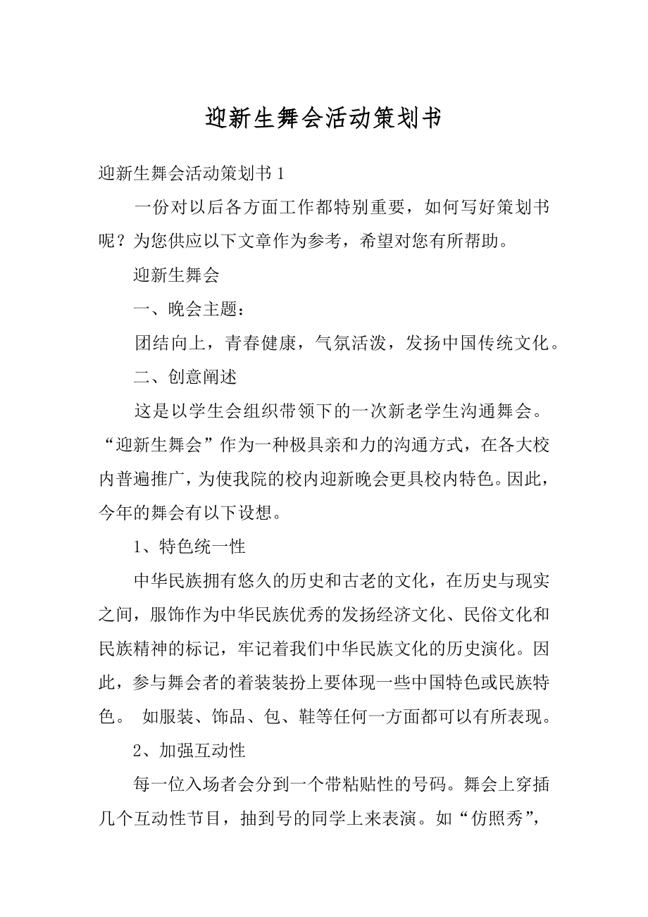 迎新生舞会活动策划书精选.docx_第1页