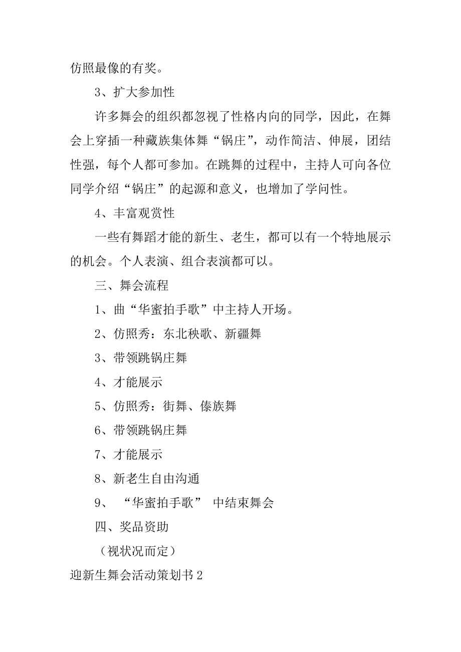 迎新生舞会活动策划书精选.docx_第2页