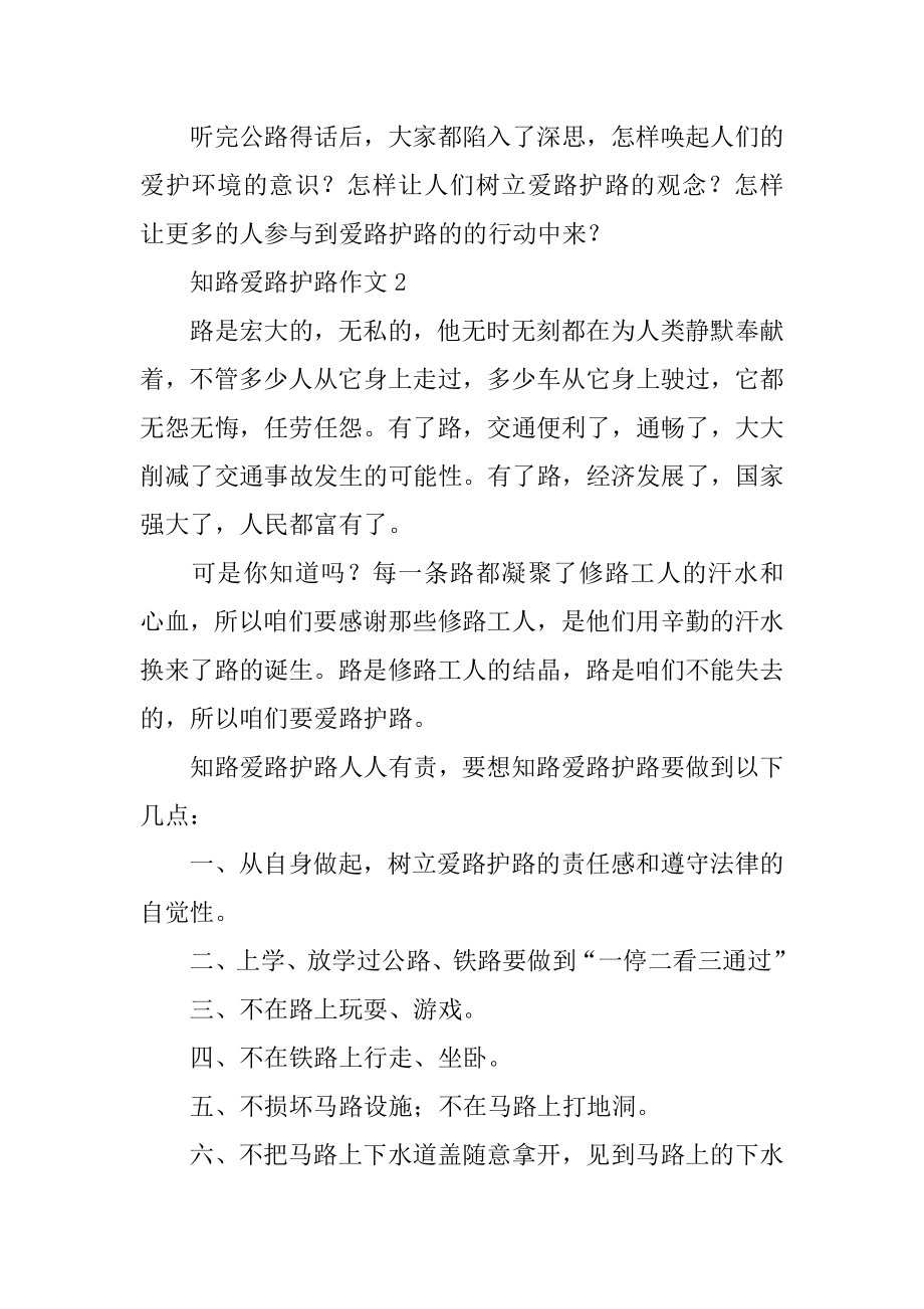 知路爱路护路作文范本.docx_第2页