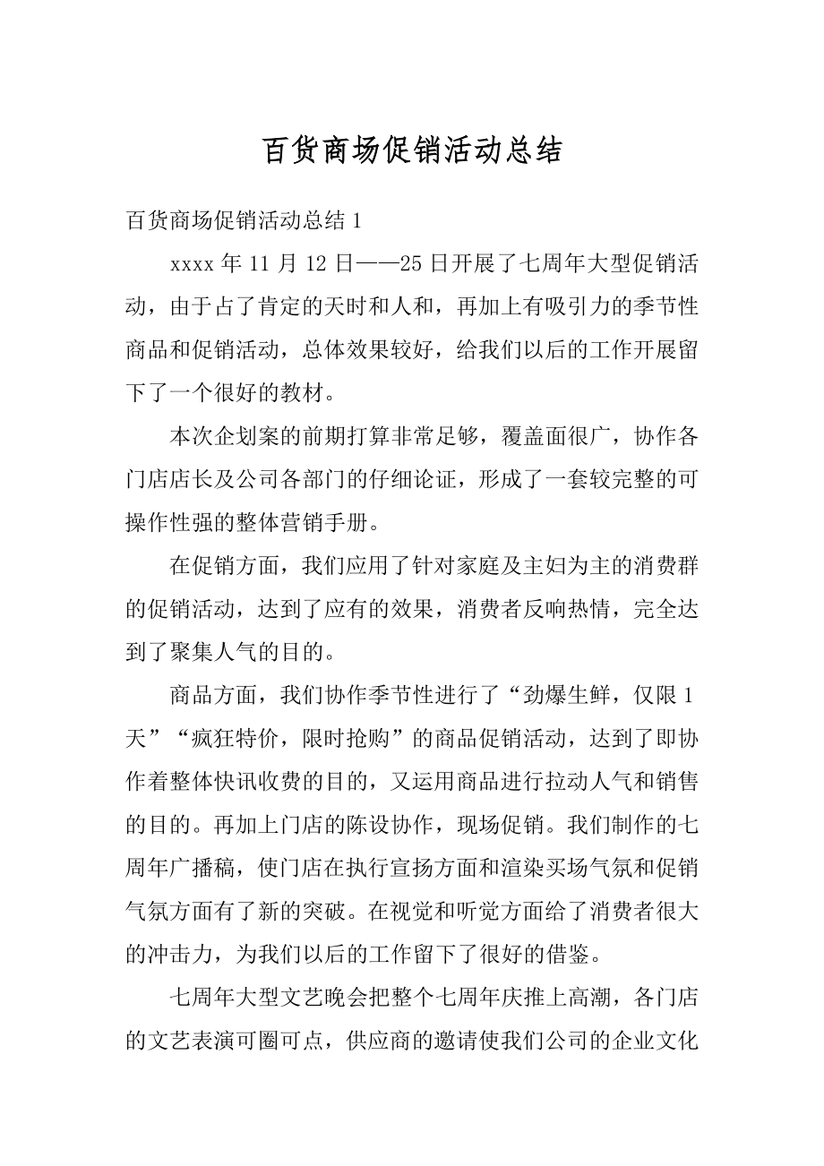 百货商场促销活动总结例文.docx_第1页