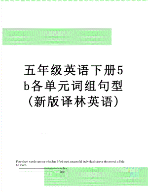 五年级英语下册5b各单元词组句型(新版译林英语).doc