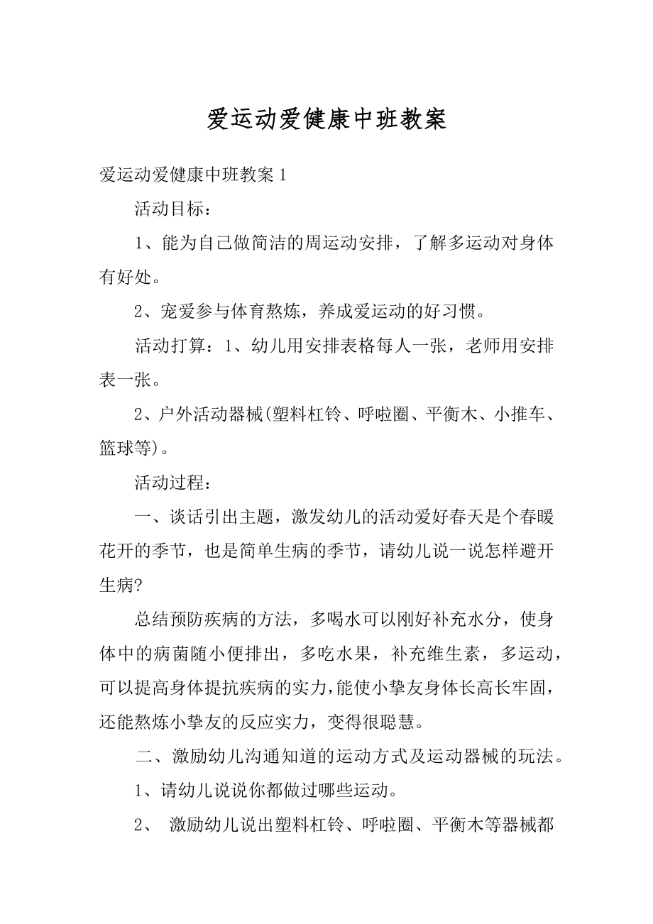 爱运动爱健康中班教案精选.docx_第1页