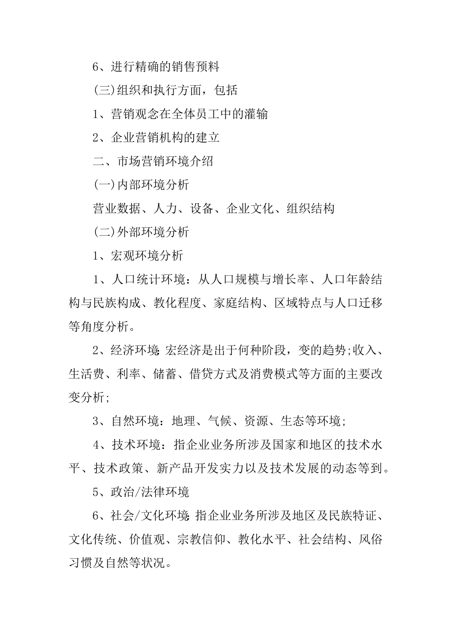 营销管理工作计划范本.docx_第2页