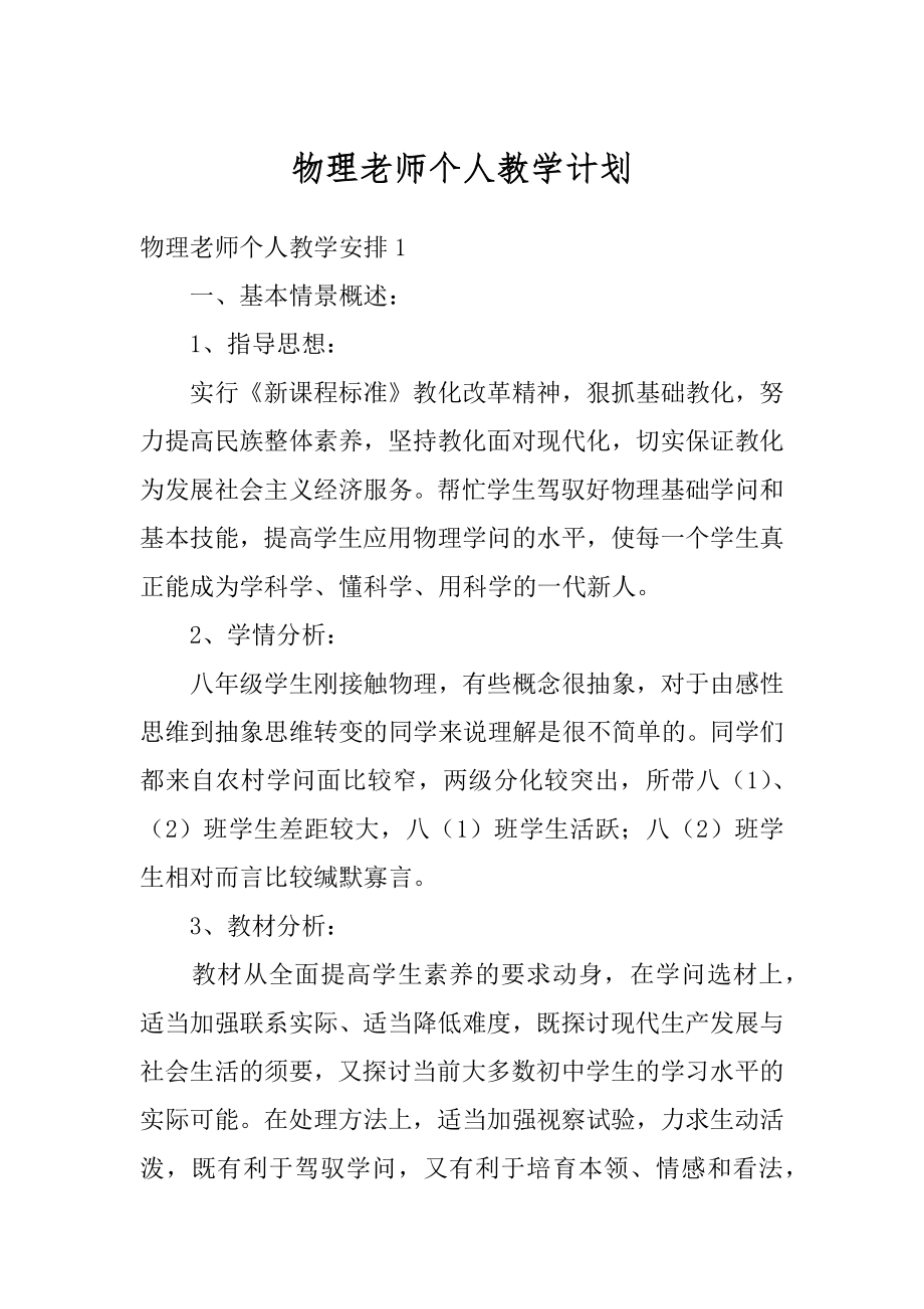 物理老师个人教学计划优质.docx_第1页