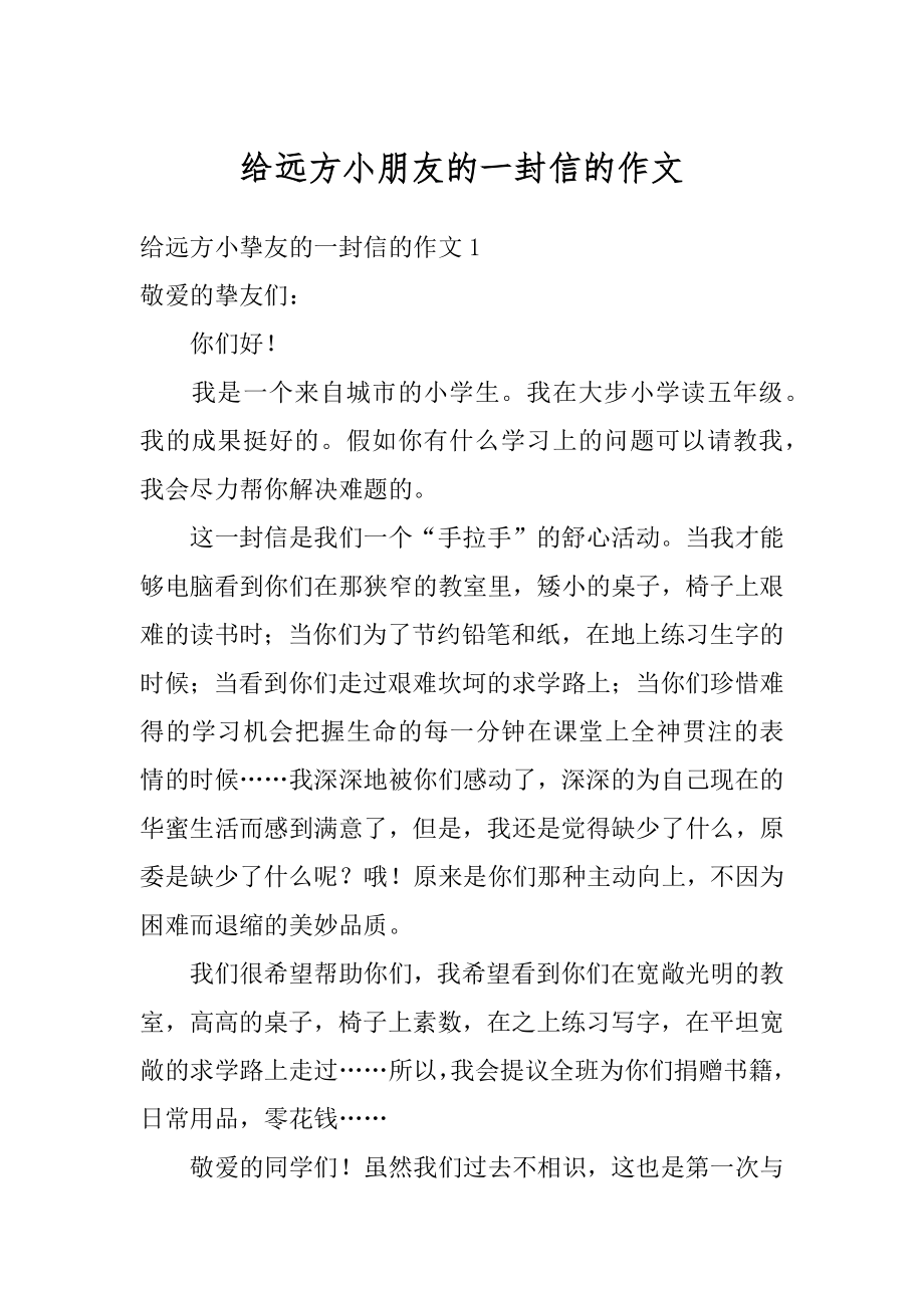 给远方小朋友的一封信的作文精编.docx_第1页