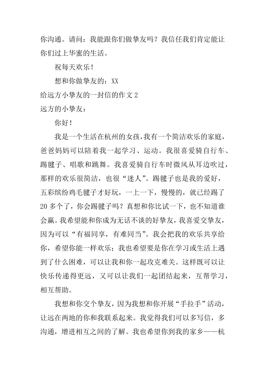 给远方小朋友的一封信的作文精编.docx_第2页