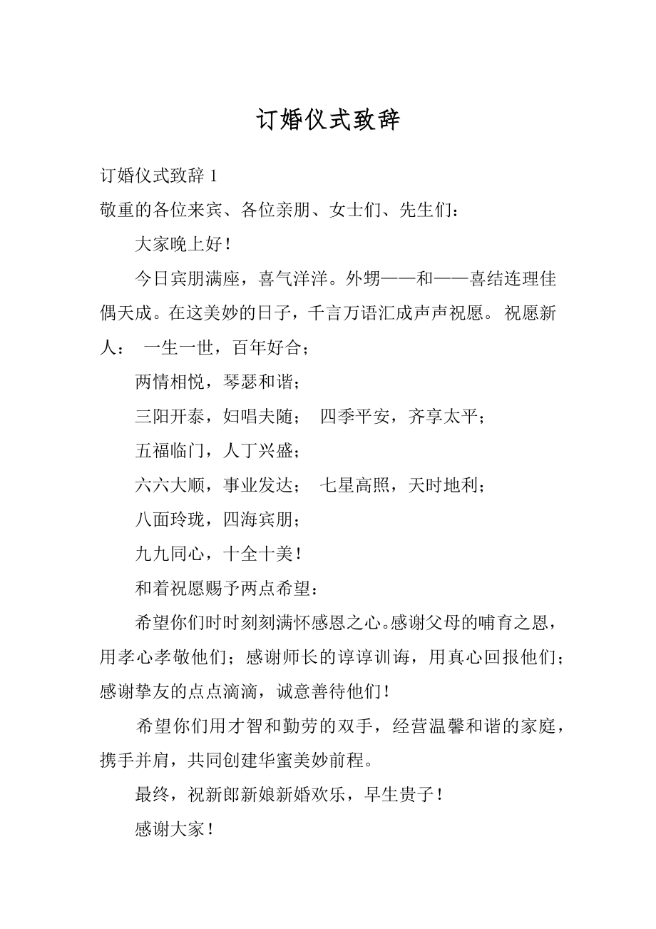 订婚仪式致辞优质.docx_第1页