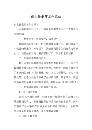 班主任老师工作总结汇编.docx