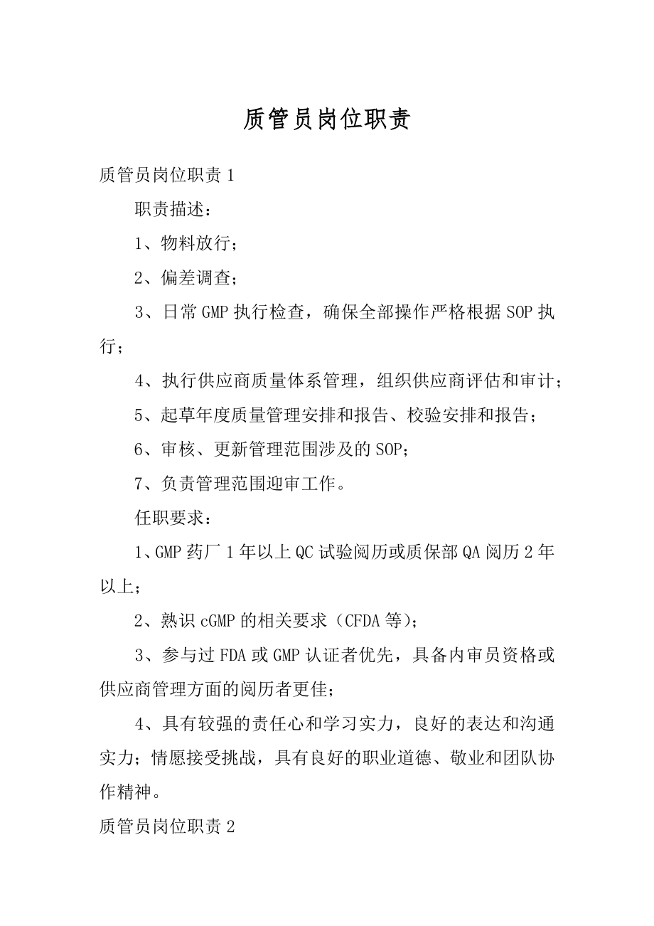 质管员岗位职责汇编.docx_第1页