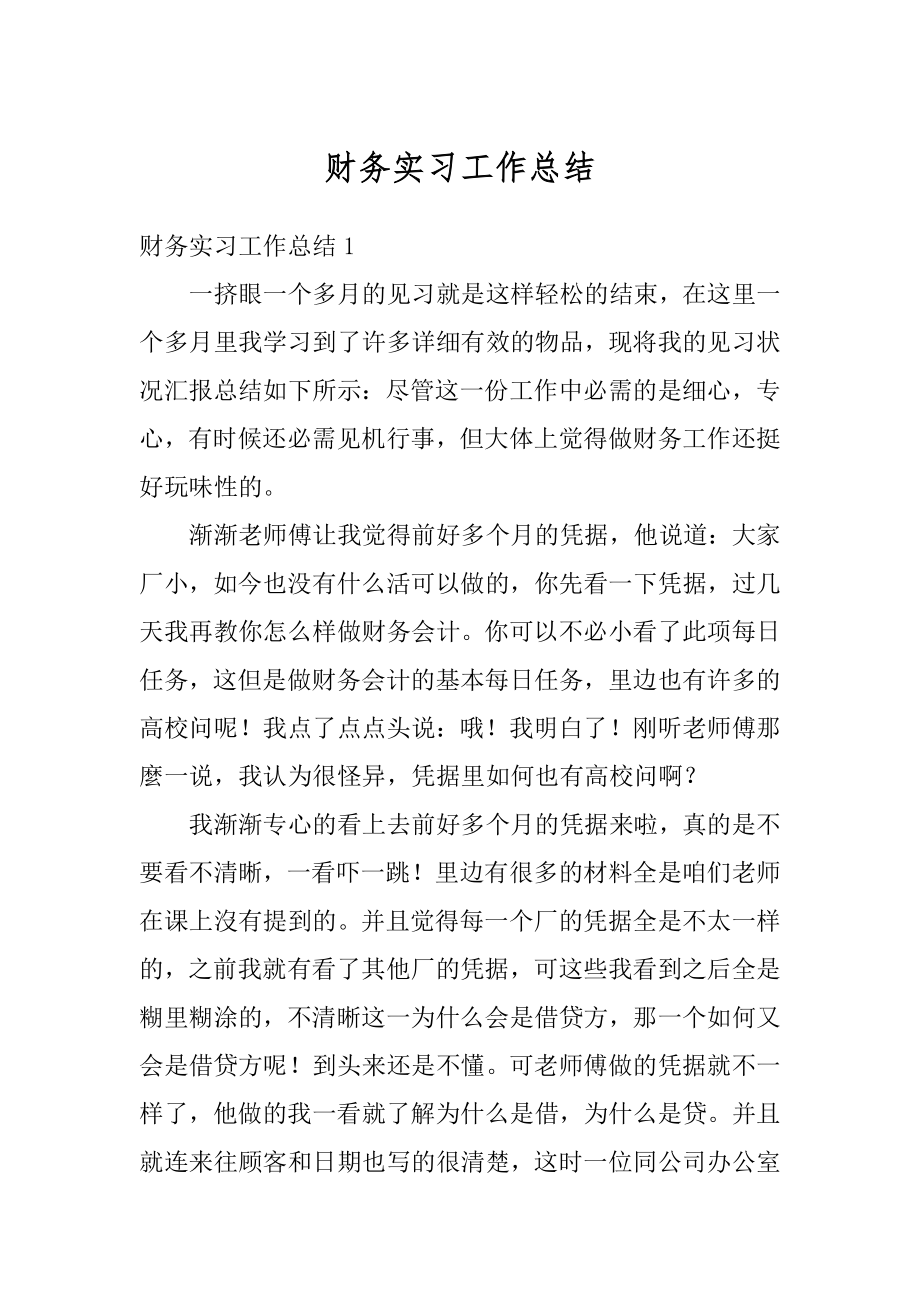 财务实习工作总结范例.docx_第1页