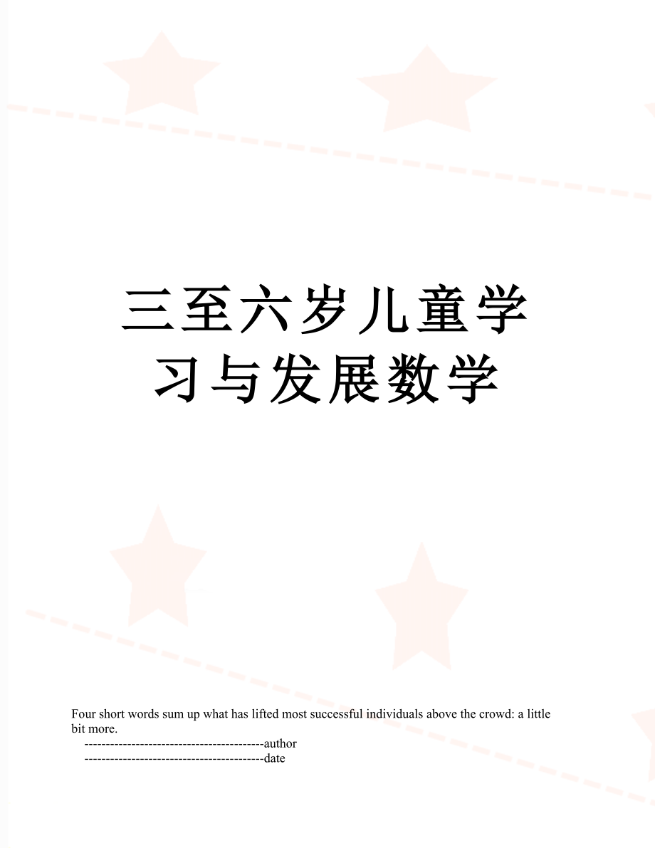 三至六岁儿童学习与发展数学.doc_第1页