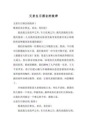 父亲生日酒会的致辞优质.docx