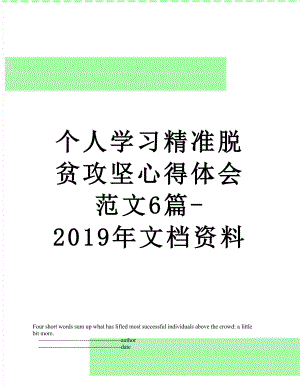 个人学习精准脱贫攻坚心得体会范文6篇-文档资料.doc