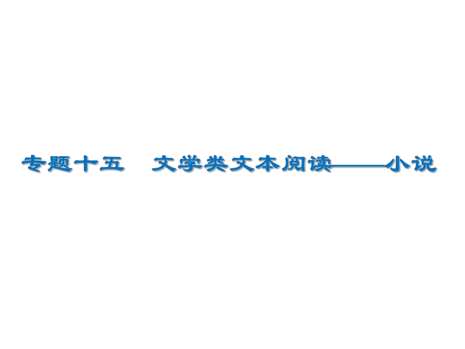 2020高考语文小说整体阅读ppt课件.ppt_第1页