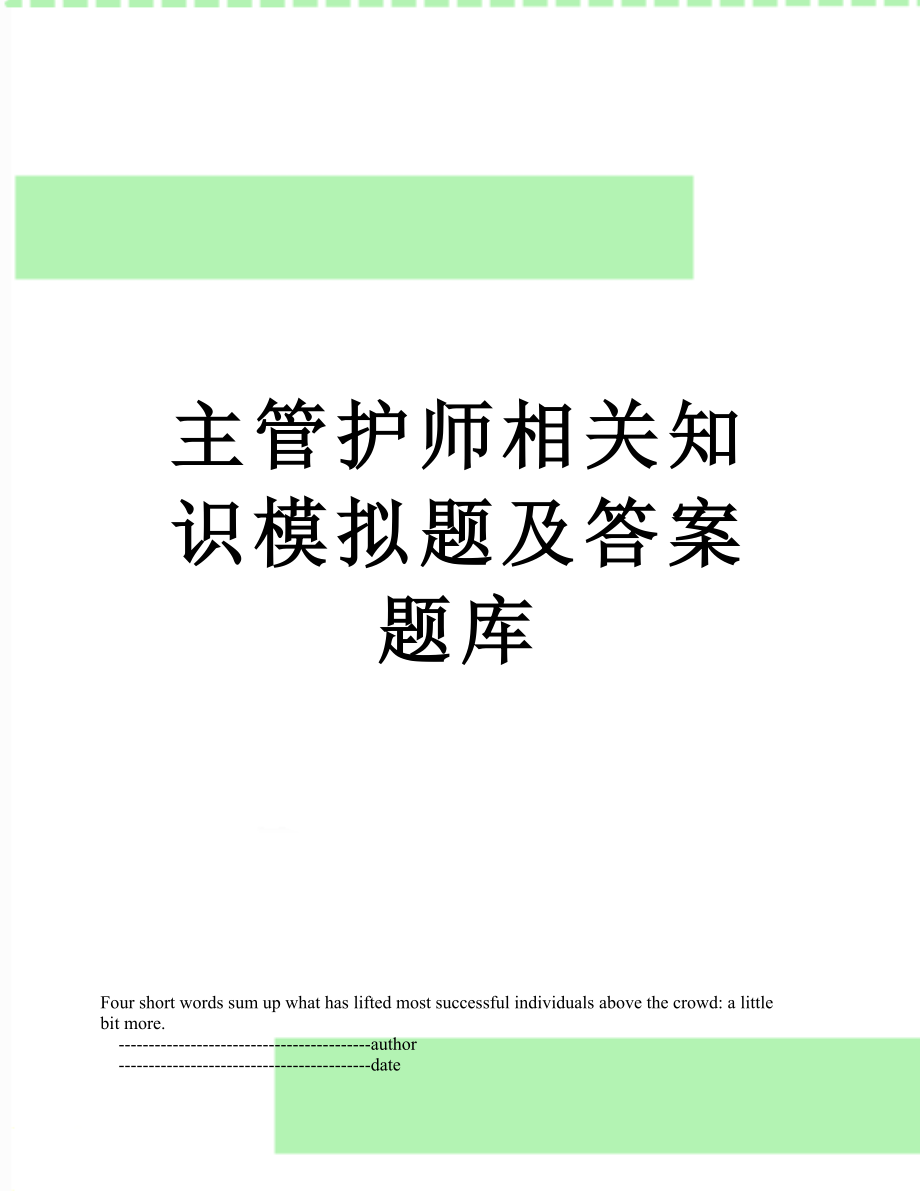 主管护师相关知识模拟题及答案题库.doc_第1页