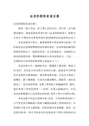 法老的探险家读后感最新.docx